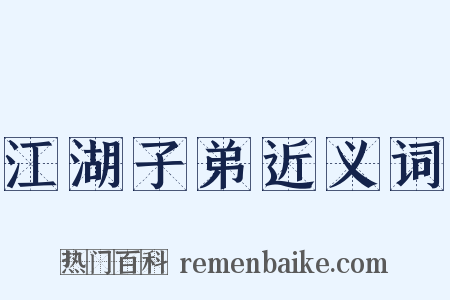 江湖子弟近义词是什么意思的图片